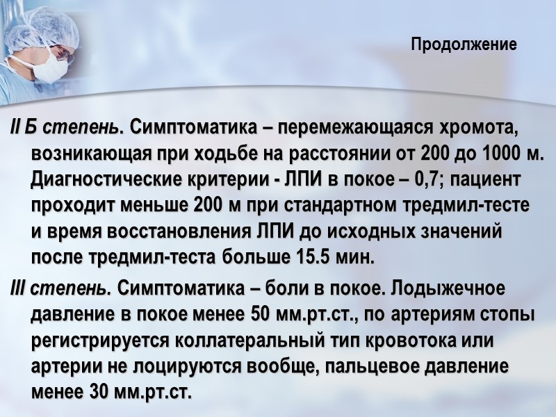 II Б степень. Симптоматика – перемежающаяся хромота, возникающая при ходьбе на расстоянии от 200